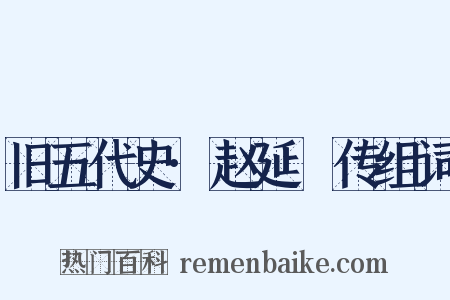 旧五代史·赵延乂传组词是什么意思的图片